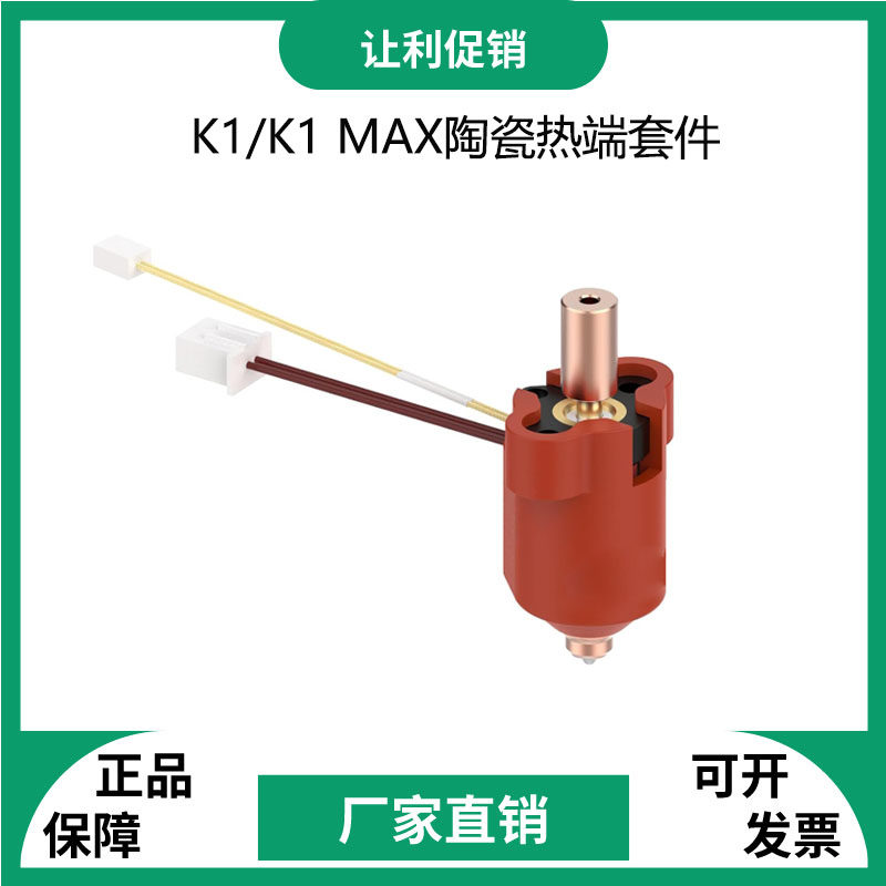 3d打印机配件K1/k1max热端陶瓷