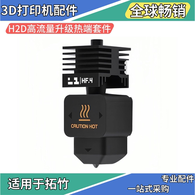 H2D/H2S高流量HF硬化钢热端