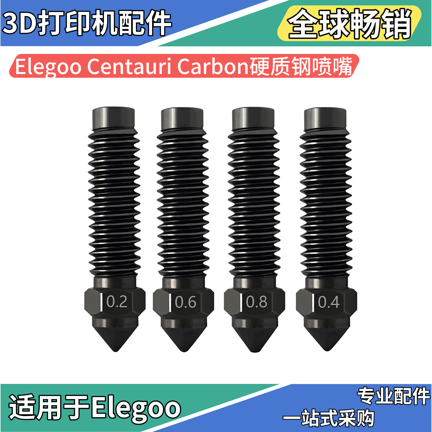 ElegooCentauri喷嘴3D打印机配件