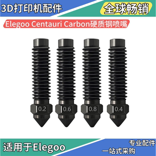 Elegoo Carbon硬质钢喷嘴耐高温热敏线加热片硅胶套热端 Centauri