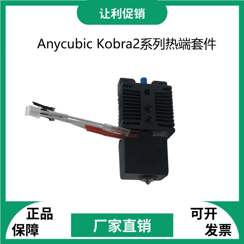 3D打印机配件Anycubic挤出喷头套件 Kobra2/2pro热端散热喷嘴喉管