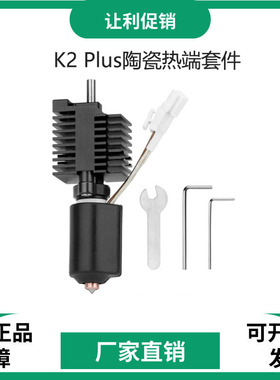 创想K2 Plus陶瓷热端喷头套件一体硬化钢双金属喷嘴高温加热套件