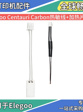 Elegoo Centauri Carbon热敏线加热片硅胶套耐高温硬质钢喷嘴热端