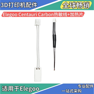 Elegoo Carbon热敏线加热片硅胶套耐高温硬质钢喷嘴热端 Centauri