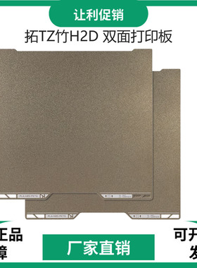 3d打印机配件拓TZ竹H2D打印板热床平台PEI纹理双面喷涂碳纤维面板