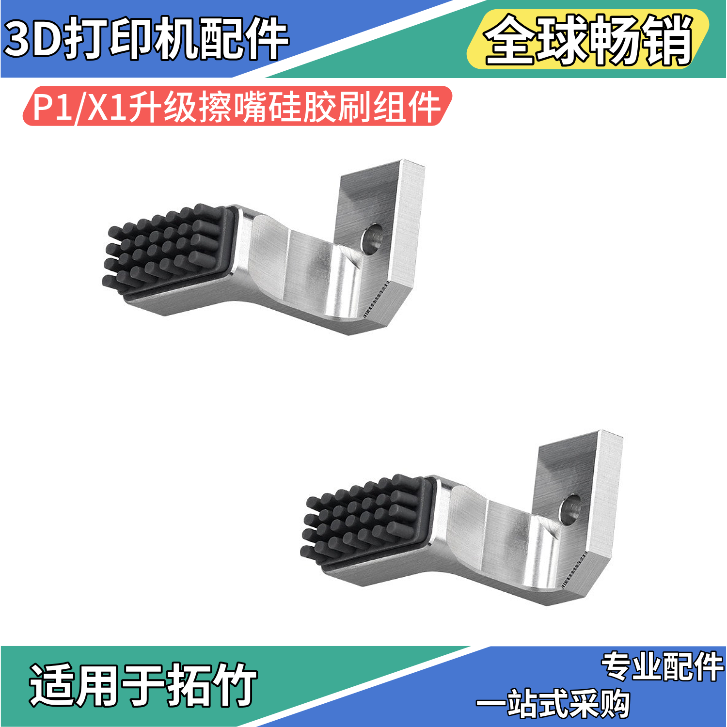 拓竹P1/X1擦嘴硅胶刷金属组件套件耐磨耐用升级款通用3D打印配件