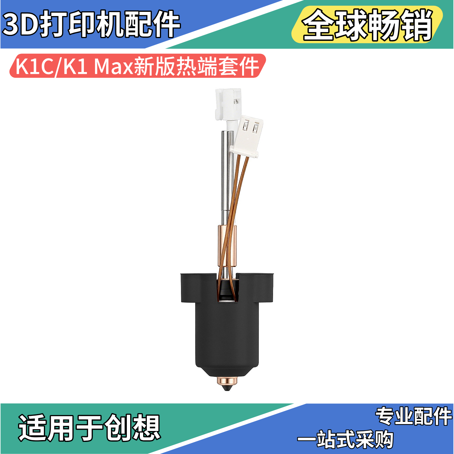 K1C/K1Max新版陶瓷热端