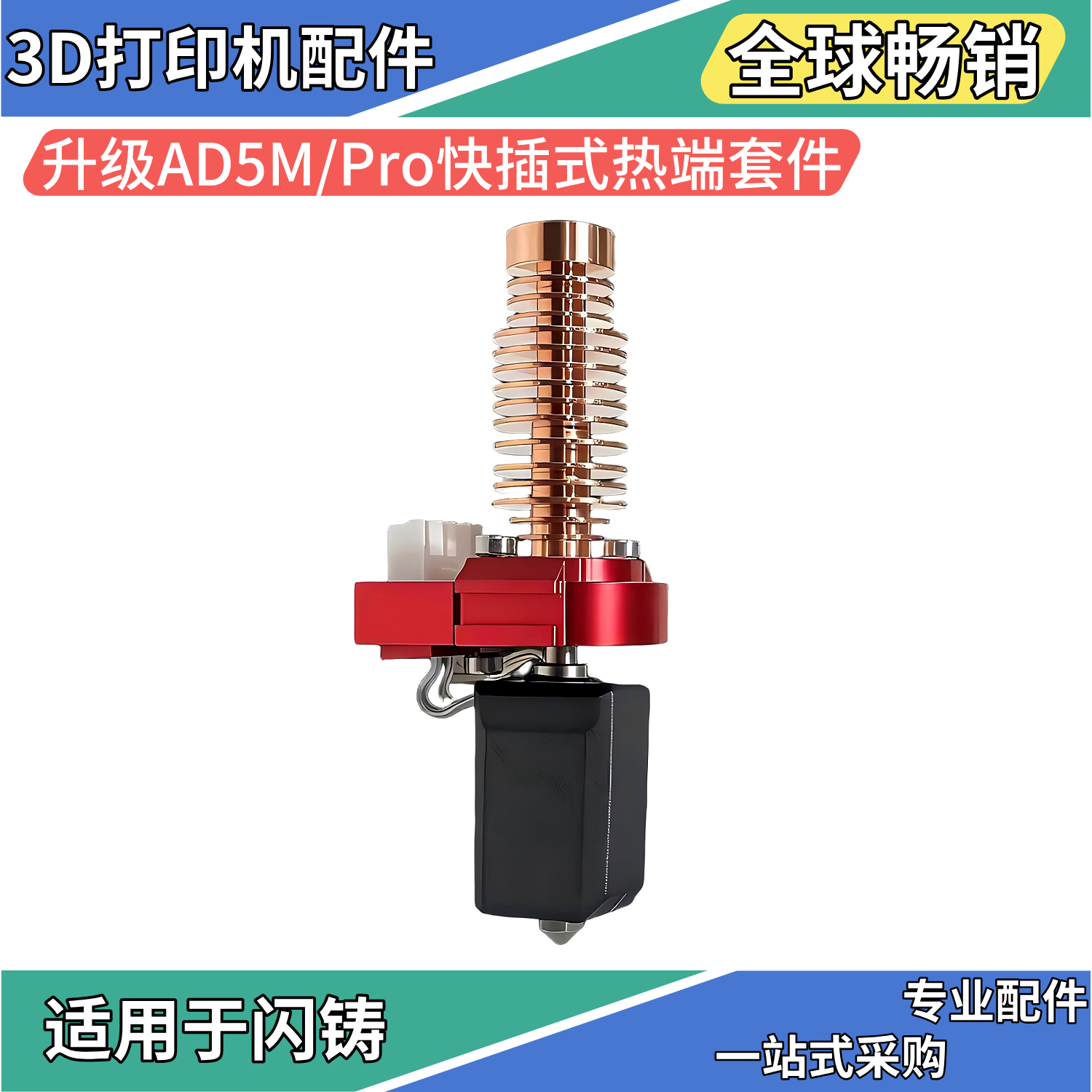 升级闪铸AD5M热端挤出头快插式快拆结构可拆卸喷嘴3D打印机配件