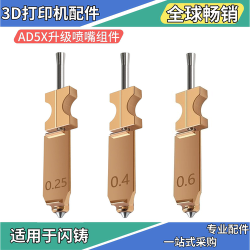 闪铸AD5X喷嘴组件3D打印机配件