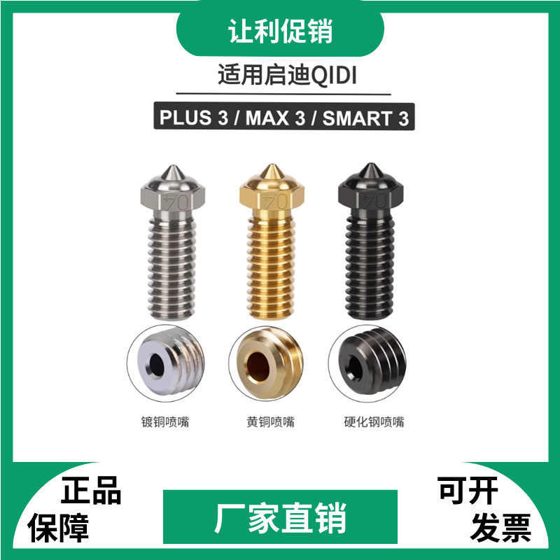 XPlus3Q1pro喷嘴3d打印机配件