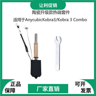 3D打印机配件Anycubic Kobra 3陶瓷升级款打印头热端套件24V60W