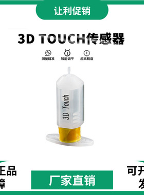 3D打印机配件 3DTouch传感器 自动调平传感器 热床精准打印传感器