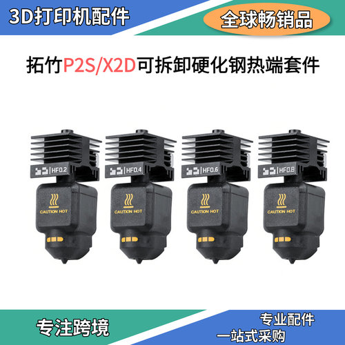 拓竹3D打印机热端套件高流量