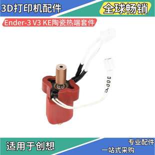 创想Ender-3 V3 KE陶瓷加热块热端喷头高流量高速打印套件300°C