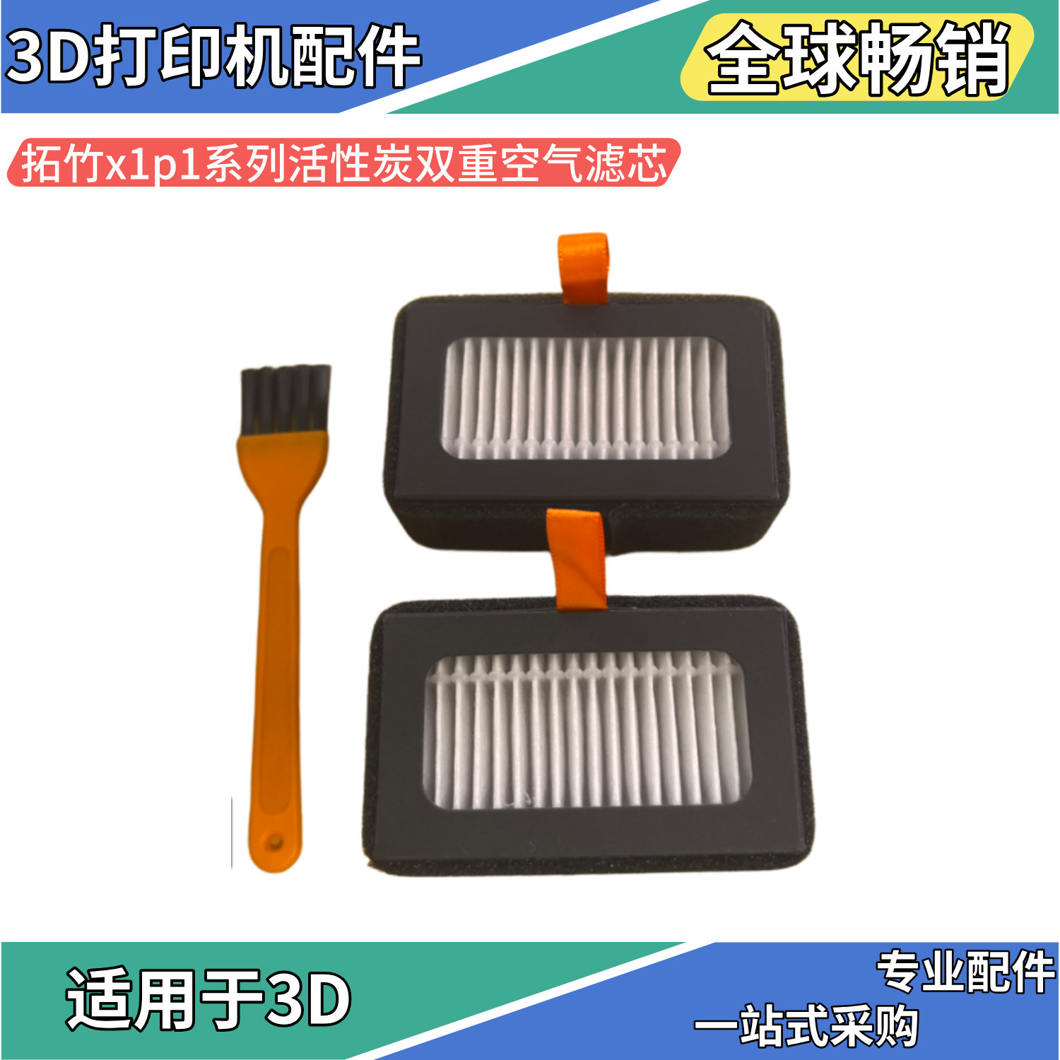 拓竹P1/X1活性炭双重空气滤芯高效过滤气味更换便捷3D打印机配
