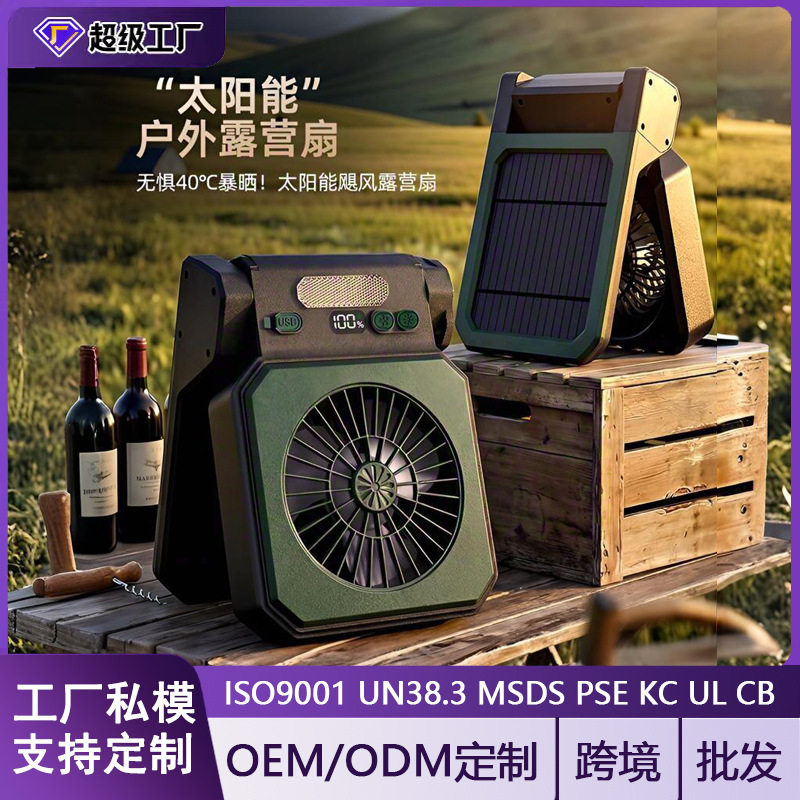 太阳能风扇户外露营帐篷可充电超长续航便携大风力照明灯野炊风扇