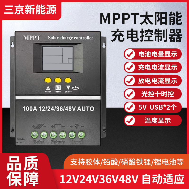 太阳能充电控制器自动12V24V36V48V通用MPPT跟踪太阳能充电控制器