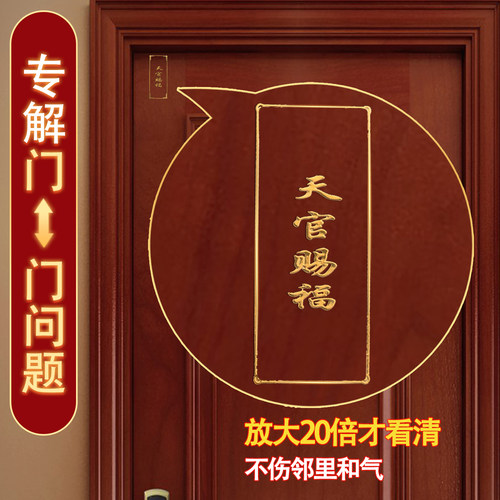 天官赐福门对门挂件解决门对电楼梯卧室厕所厨房对门隐形金属门贴 - 封面