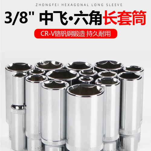 铬钒钢3/8中飞加长六角套筒