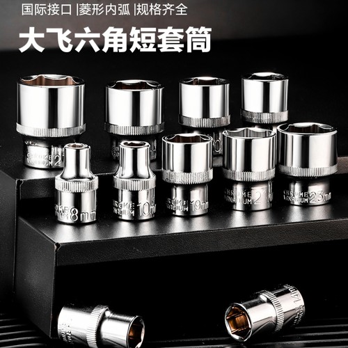 1/2六角大飞短套筒铬钒钢套头