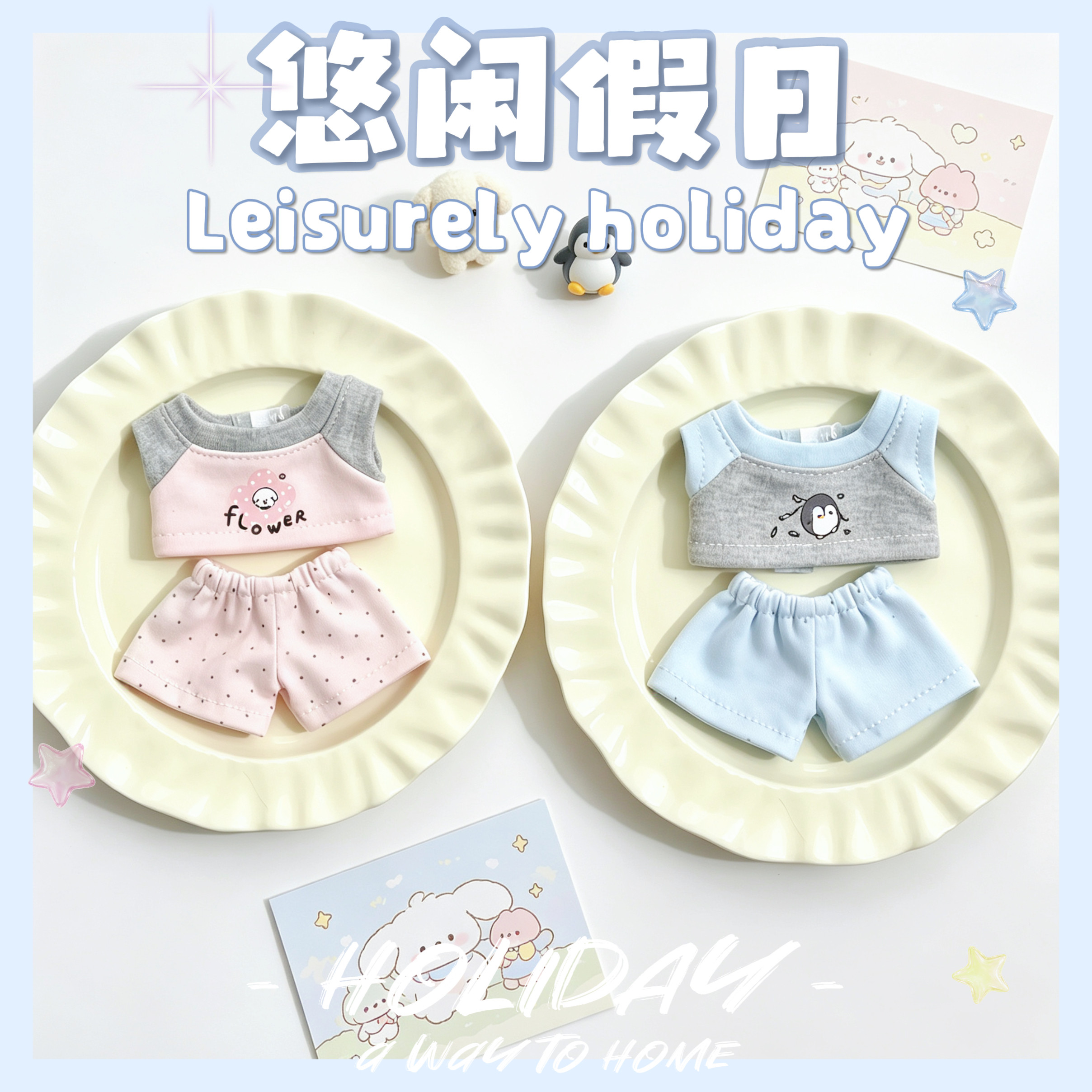 现货10cm娃衣【悠闲假日】甜美可爱棉花娃娃衣服套装玩偶公仔换装