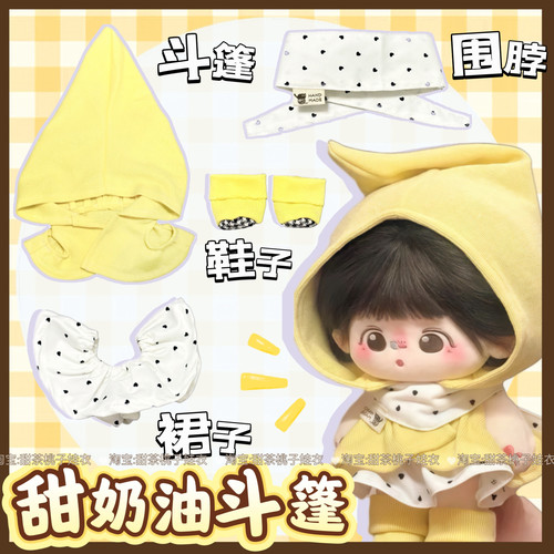 20cm娃衣甜奶油斗篷套装可爱棉花娃娃衣服四件套玩偶公仔换装配件