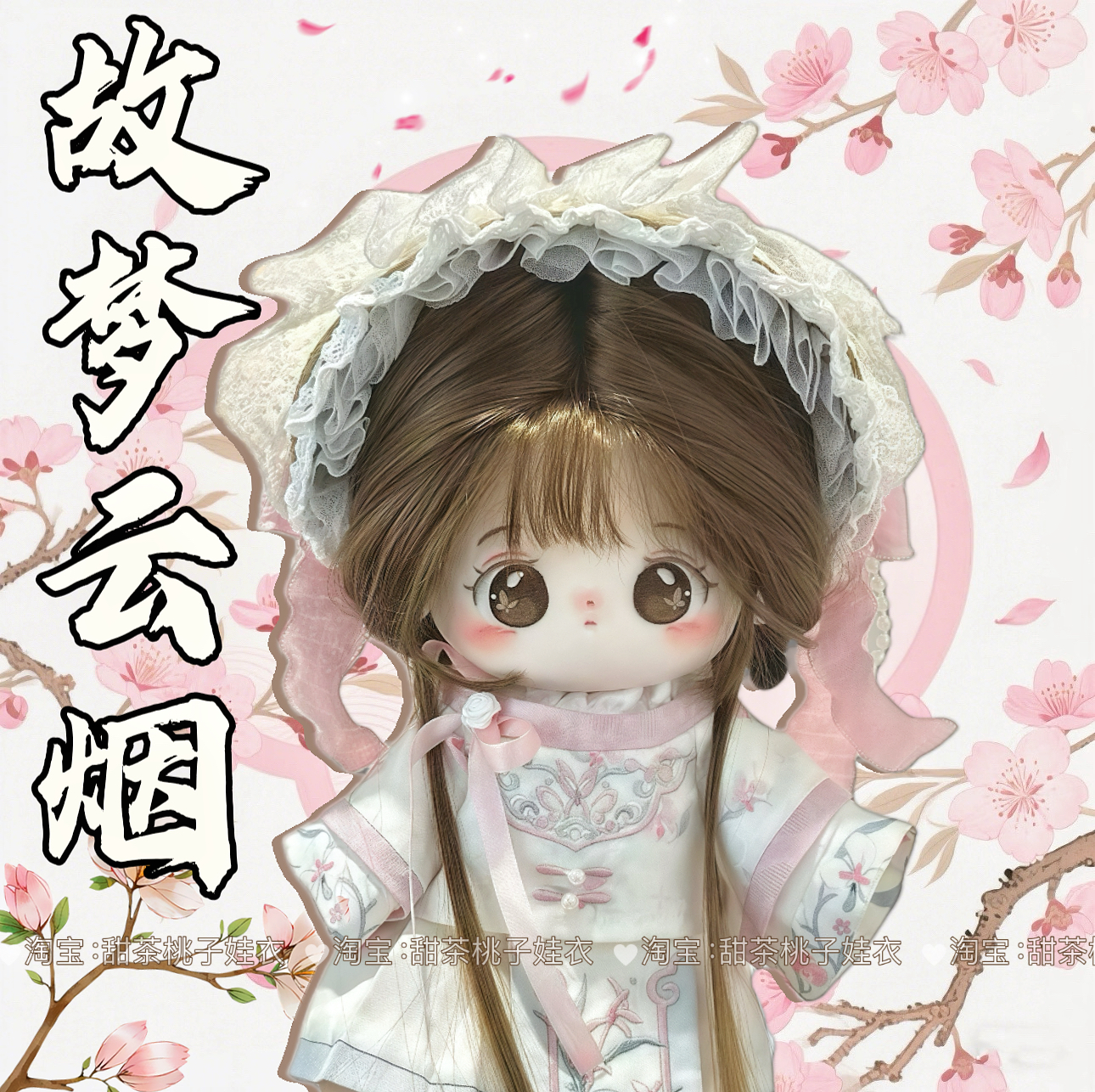 现货【故梦云烟】20cm娃衣汉服古风套装棉花娃娃衣服玩偶公仔换装