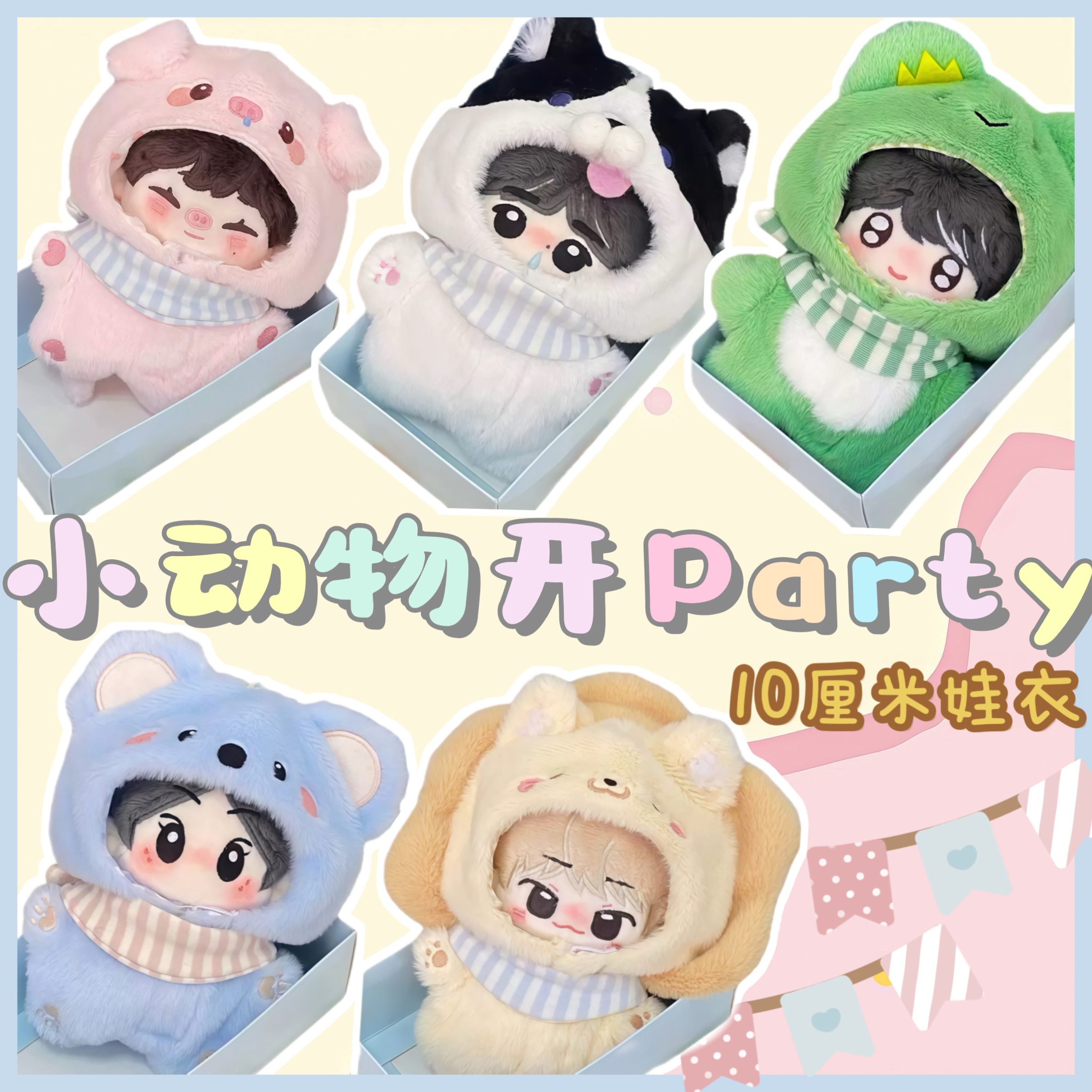 10cm娃衣【小动物开paty】可爱棉花娃娃衣服玩偶公仔换装服,模玩/动漫/周边/娃圈三坑/桌游,棉花娃娃/毛绒玩具娃衣,淘宝优惠券,粉丝福利购,淘宝优惠卷