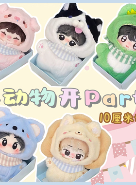 10cm娃衣【小动物开paty】可爱棉花娃娃衣服玩偶公仔换装服