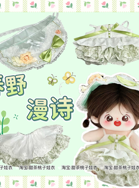 【春野漫诗】20cm娃衣套装洛丽塔棉花娃娃衣服三件套玩偶公仔换装