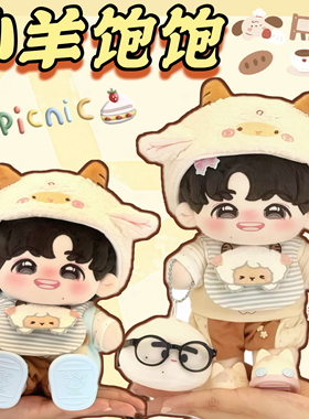 新品10cm20cm娃衣【小羊饱饱】无属性棉花娃娃衣服套装玩偶换装服