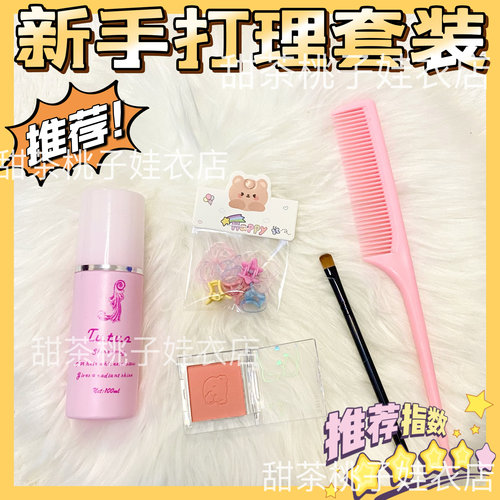 【打理套装】棉花娃娃打理套装腮红/护理液/尖尾梳/发夹娃用好物