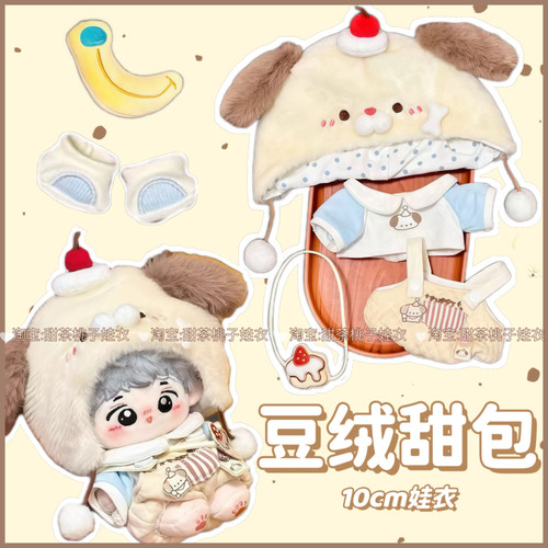 新款10cm/20cm娃衣【豆绒甜包】棉花娃娃衣服套装可爱公仔玩偶服