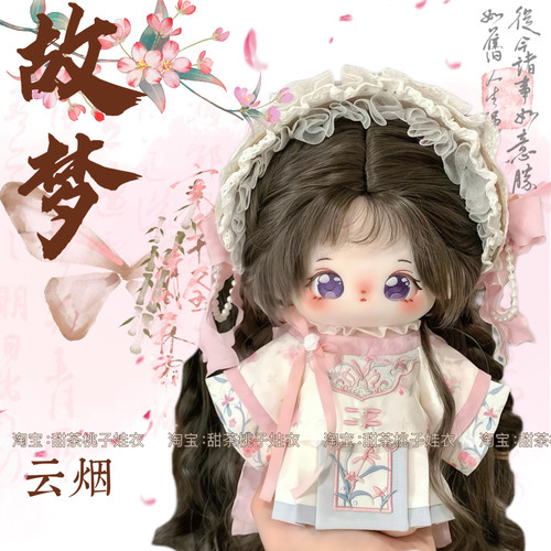 现货20cm娃衣汉服古风套装无属性棉花娃娃衣服玩偶公仔换装配件