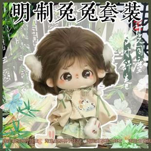 新款20cm娃衣【明制兔兔套装】古风棉花娃娃衣服玩偶公仔换装服