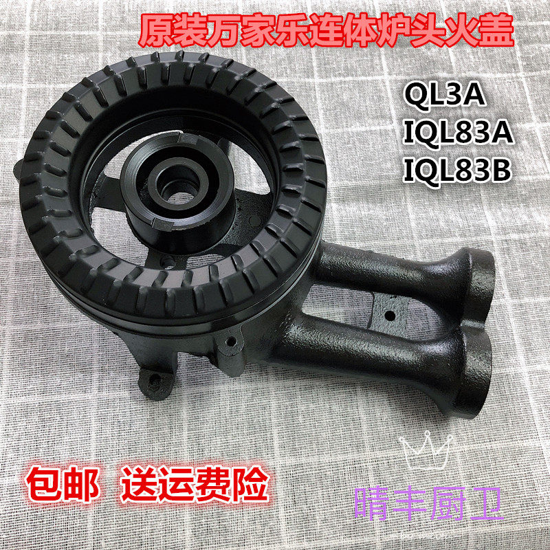 原装万家乐炉头盖煤气灶配件 IQL83QL3A/QL3铁灶头炉头连体盖火盖