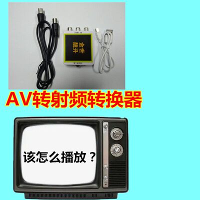 老式黑白电视机升级用射频转换器