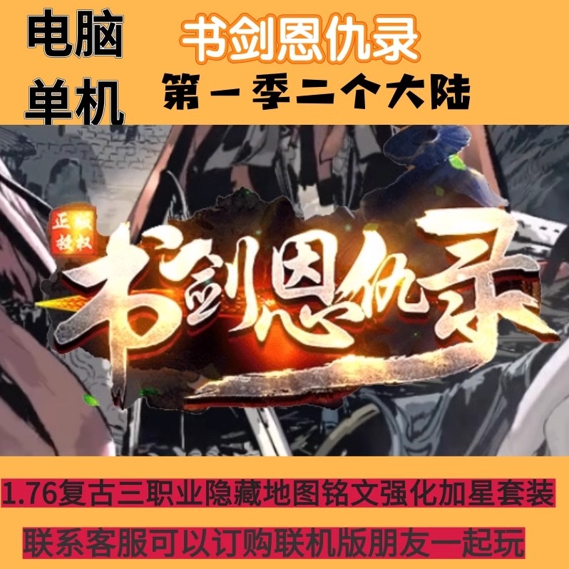 传奇单机联机版书剑恩仇录