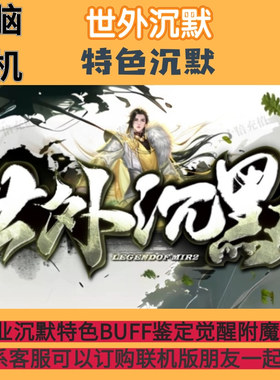 传奇单机联机世外沉默三职业复古鉴定觉醒BUFF技能+9金甲骷髅耐玩