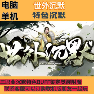 传奇单机联机世外沉默三职业复古鉴定觉醒BUFF技能 9金甲骷髅耐玩