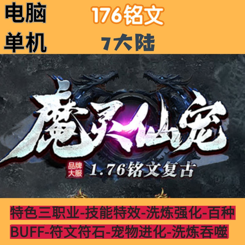 传奇单机联机版魔灵仙宠洗炼强化百种BUFF符文符石进化洗炼吞噬
