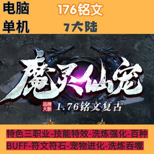 传奇单机联机版魔灵仙宠洗炼强化百种BUFF符文符石进化洗炼吞噬
