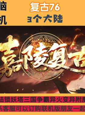 传奇单机联机版嘉陵复古三大陆锁妖塔三国争霸异火变异附魔神炉