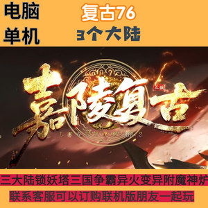 steam嘉陵复古三大陆三国争霸