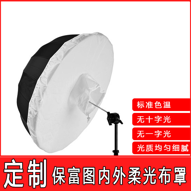 定制保富图profoto无柔光箱