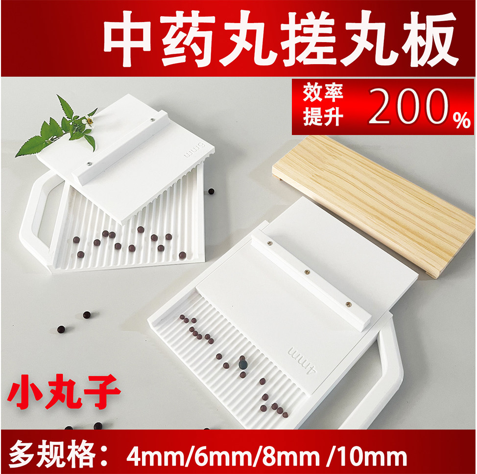 6mm8mm中药丸制作器搓丸板