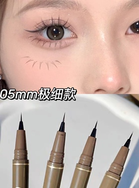 0.05mm！极细眼线笔女不晕染防水持久黑棕色下睫毛下至眼线液笔