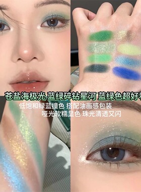 蓝绿碎钻八色梦境油画风眼影