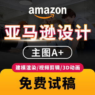 亚马逊产品设计建模渲染主副图A＋视频动画制作美工产品精修包月