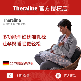 Theraline孕妇枕婴幼儿床中床哺乳枕育婴喂奶护腰枕托腹侧睡靠枕